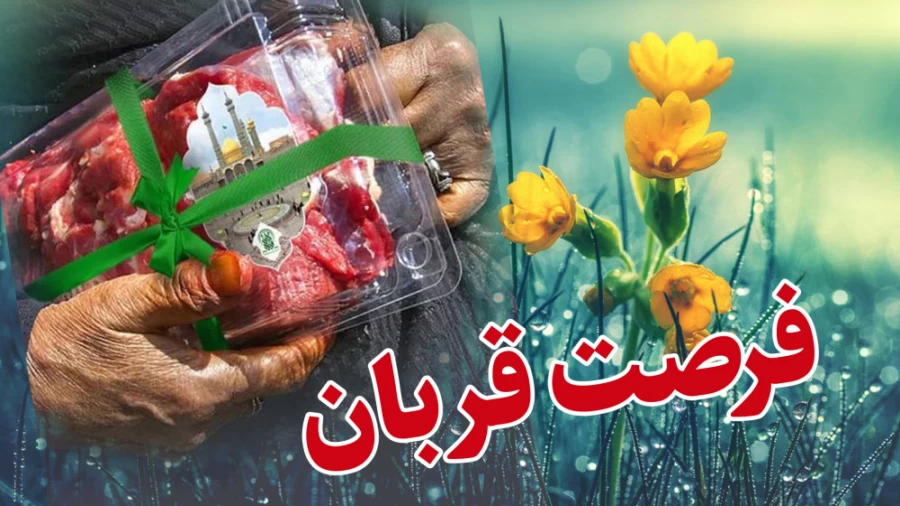 فرصت قربان