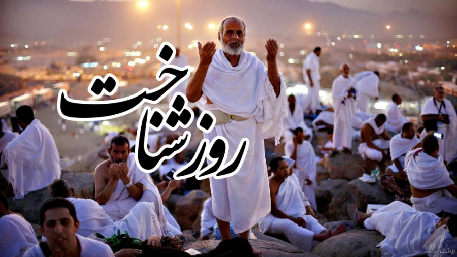 روز شناخت