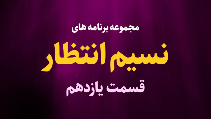 نسیم انتظار / قسمت یازدهم