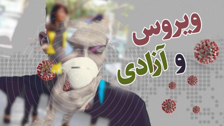 ویروس و آزادی