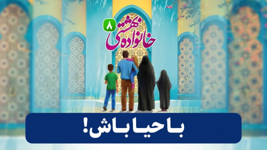 باحیا باش!