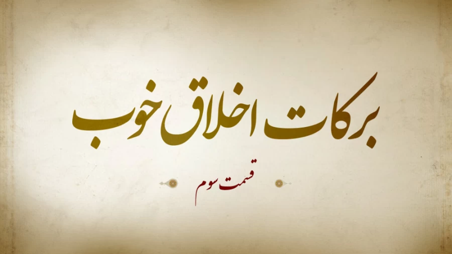 برکات اخلاق خوب / قسمت سوم
