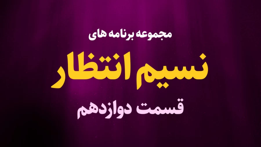 نسیم انتظار / قسمت دوازدهم