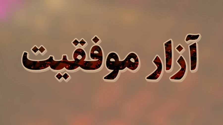 آزارموفقیت