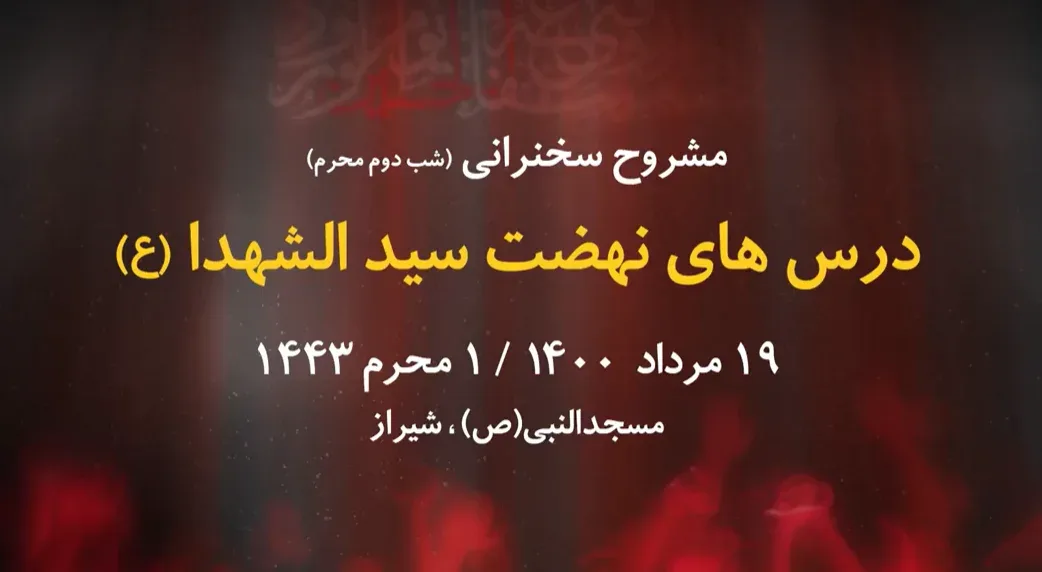 درس هایی از نهضت سید الشهدا(ع) / شب دوم محرم 1400