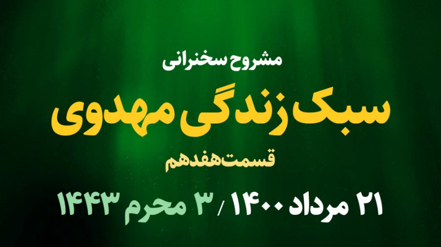 سبک زندگی مهدوی / قسمت هفدهم - روز سوم محرم 1400