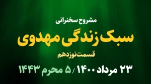 سبک زندگی مهدوی / قسمت نوزدهم - روز پنجم محرم 1400