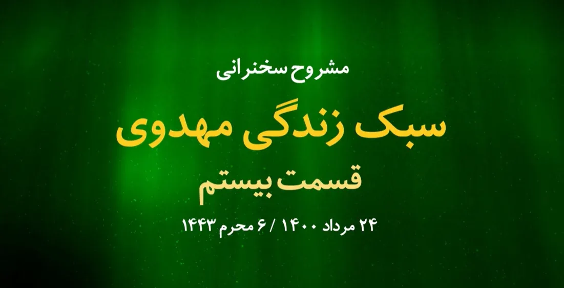 سبک زندگی مهدوی / قسمت بیستم - روز ششم محرم 1400