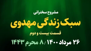 سبک زندگی مهدوی / قسمت بیست و دوم- روز هشتم محرم 1400