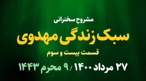 سبک زندگی مهدوی / قسمت بیست و سوم - روز نهم محرم 1400