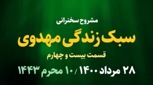 سبک زندگی مهدوی / قسمت بیست و چهارم - روز دوازدهم محرم 1400