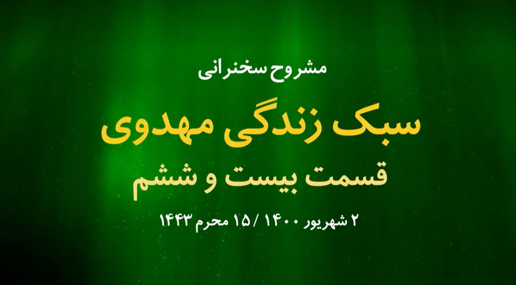 سبک زندگی مهدوی / قسمت بیست و ششم - روز پانزدهم محرم 1400