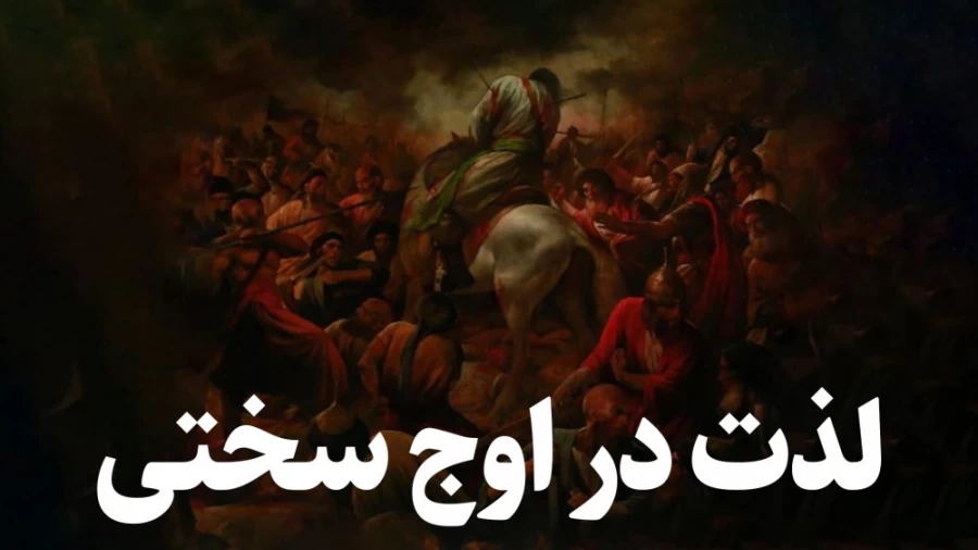 لذت در اوج سختی