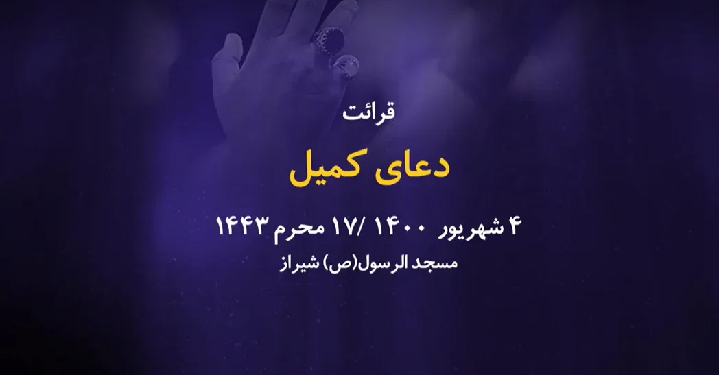 سیمای پیامبر در قرآن و قرائت دعای کمیل / 4 شهریور 1400