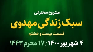 سبک زندگی مهدوی / قسمت بیست و هشتم - 4 شهریور 1400