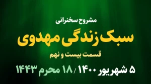 سبک زندگی مهدوی / قسمت بیست و نهم - 5 شهریور 1400