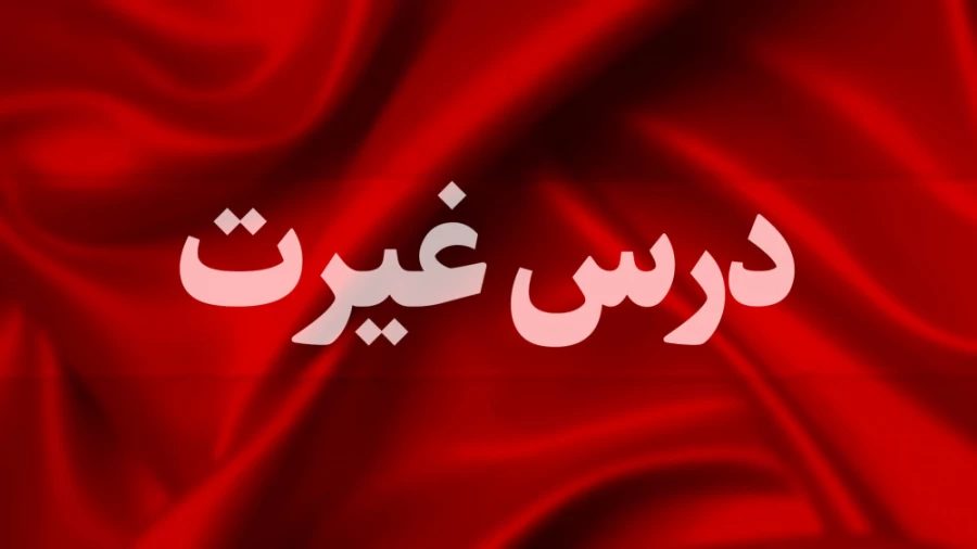 درس غیرت