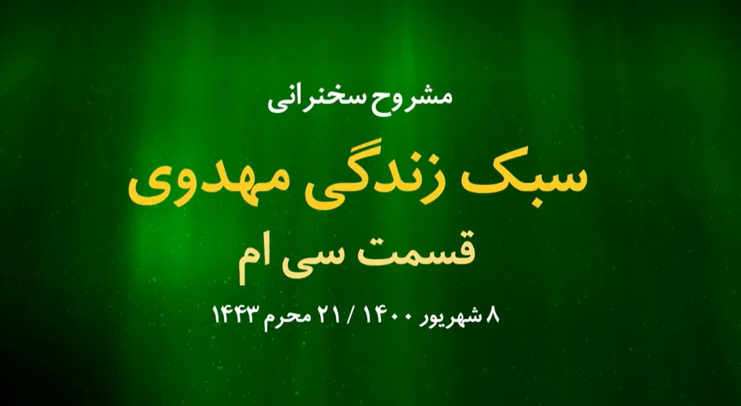سبک زندگی مهدوی / قسمت سی ام