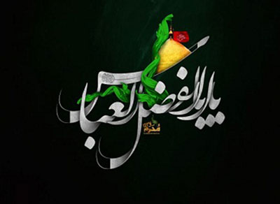 روضه حضرت عباس
