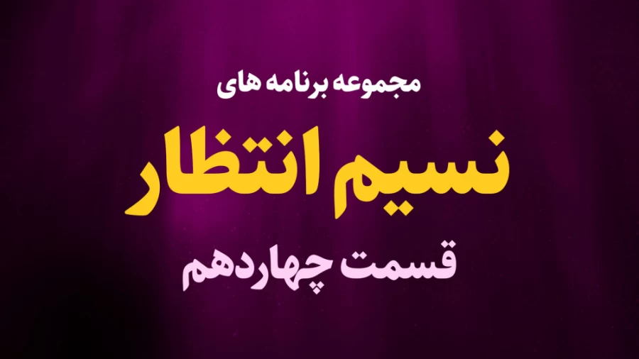 نسیم انتظار / قسمت چهاردهم