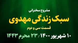 سبک زندگی مهدوی / قسمت سی و دوم