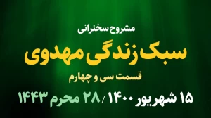 سبک زندگی مهدوی / قسمت سی و چهارم