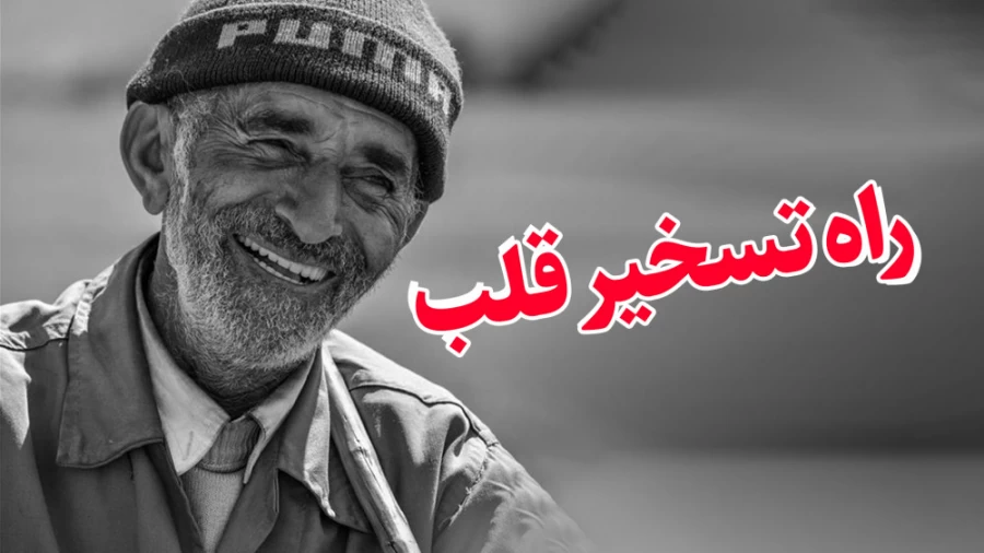 راه تسخیر قلب