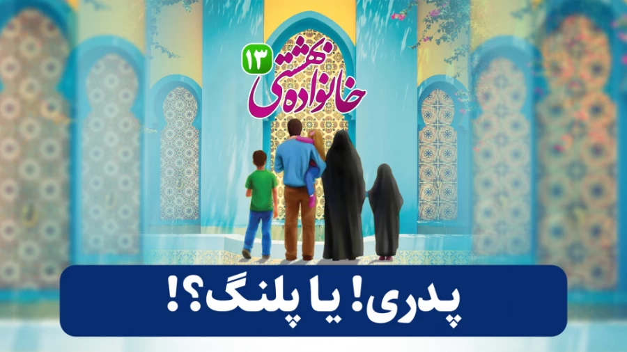 پدری یا پلنگ؟!