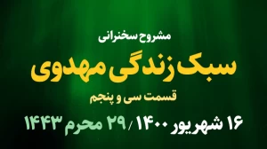 سبک زندگی مهدوی / قسمت سی و پنجم - 16 شهریور 1400