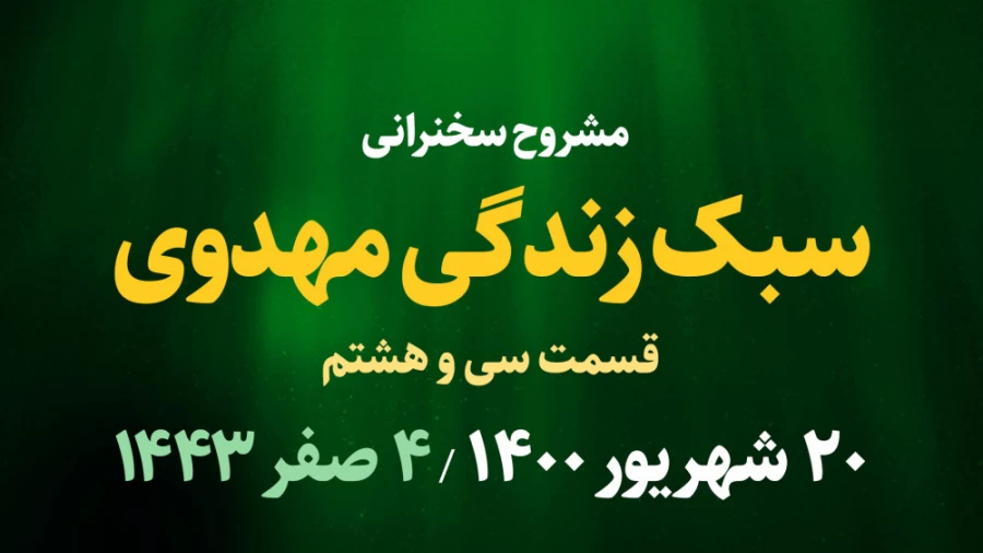 سبک زندگی مهدوی / قسمت سی و هشتم - 20 شهریور 1400