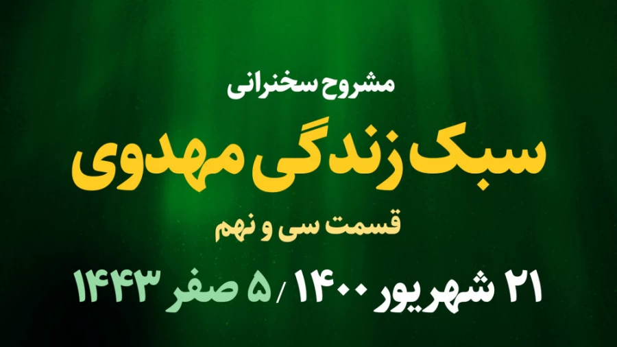 سبک زندگی مهدوی / قسمت سی و نهم - 21 شهریور 1400