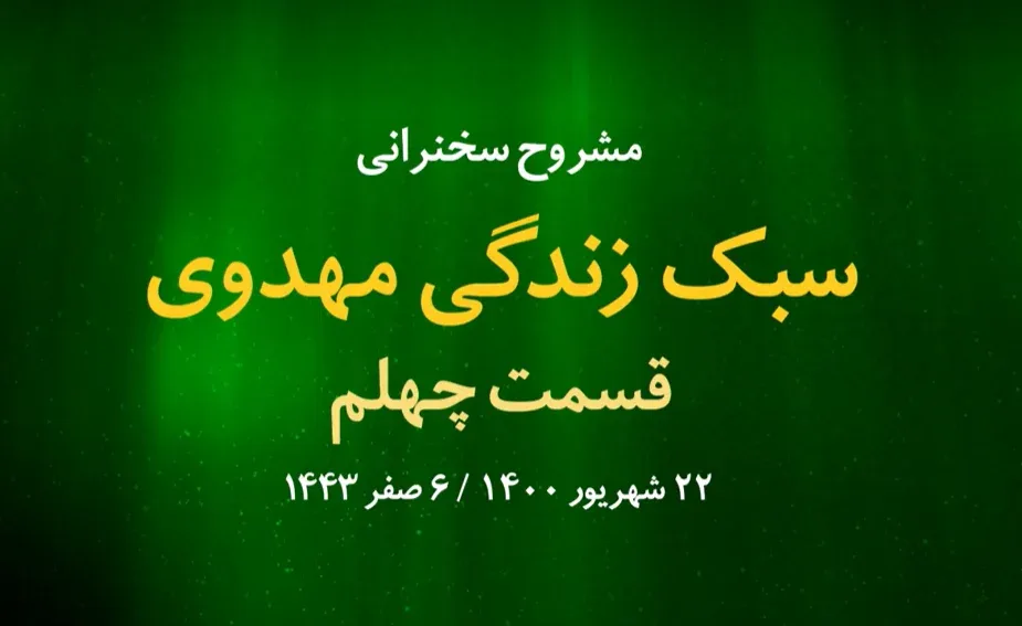 سبک زندگی مهدوی / قسمت چهلم - 22 شهریور 1400