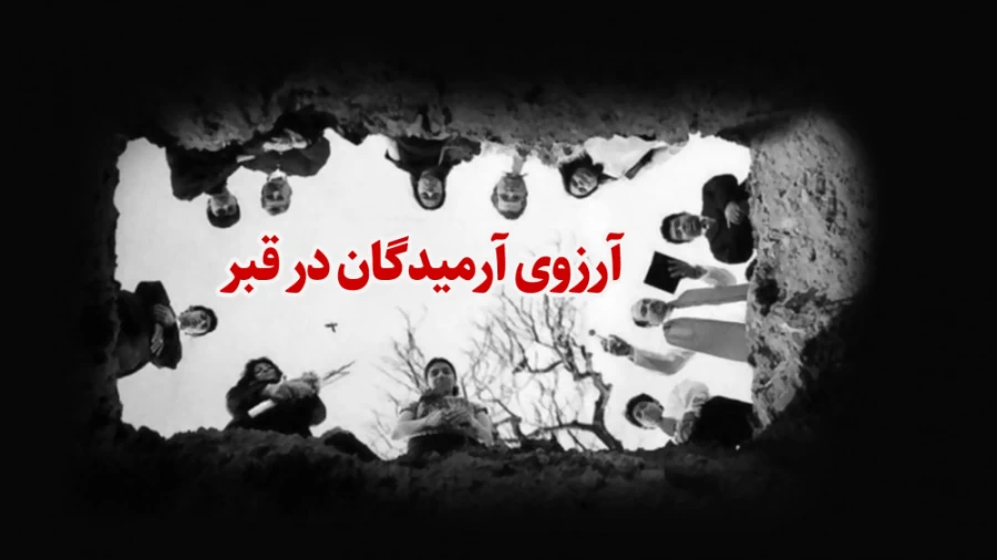 آرزوی آرمیدگان در قبر