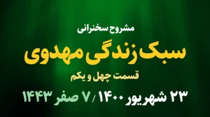 سبک زندگی مهدوی / قسمت چهل و یکم - 23 شهریور 1400