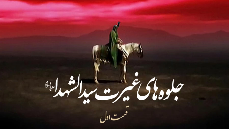 جلوه های غیرت سیدالشهدا(ع) / قسمت اول