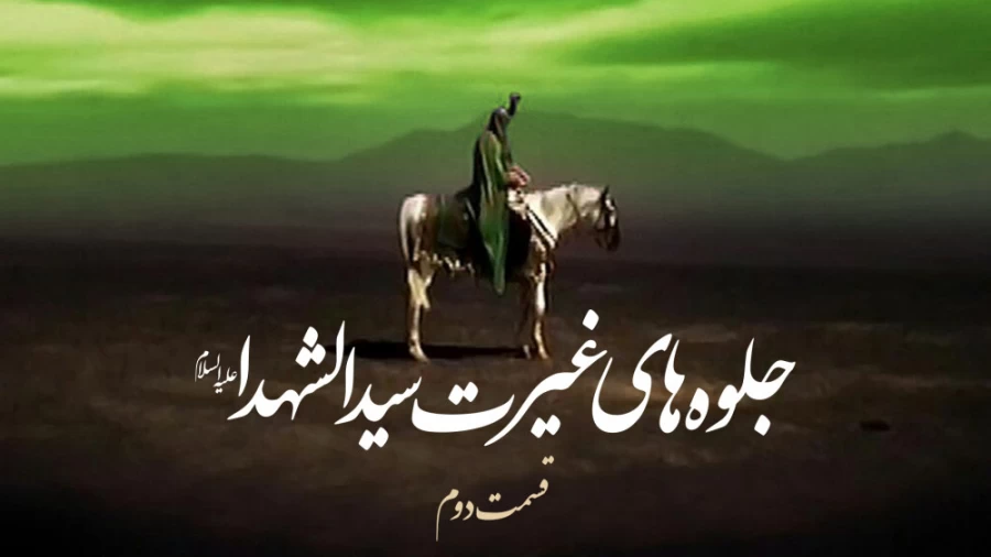 جلوه های غیرت سیدالشهدا(ع) / قسمت دوم