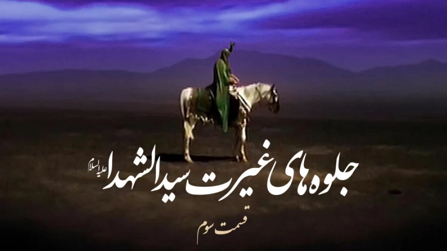 جلوه های غیرت سیدالشهدا(ع) / قسمت سوم