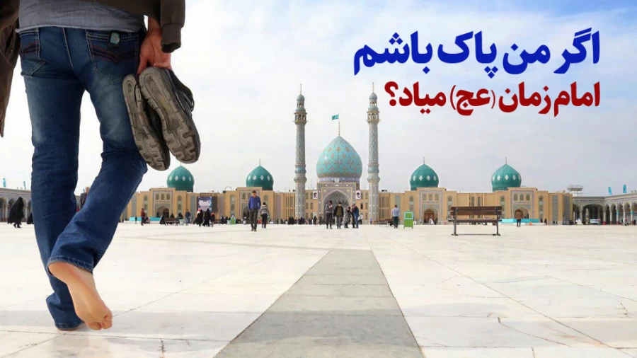 اگر من پاک باشم امام زمان(عج) میاد؟