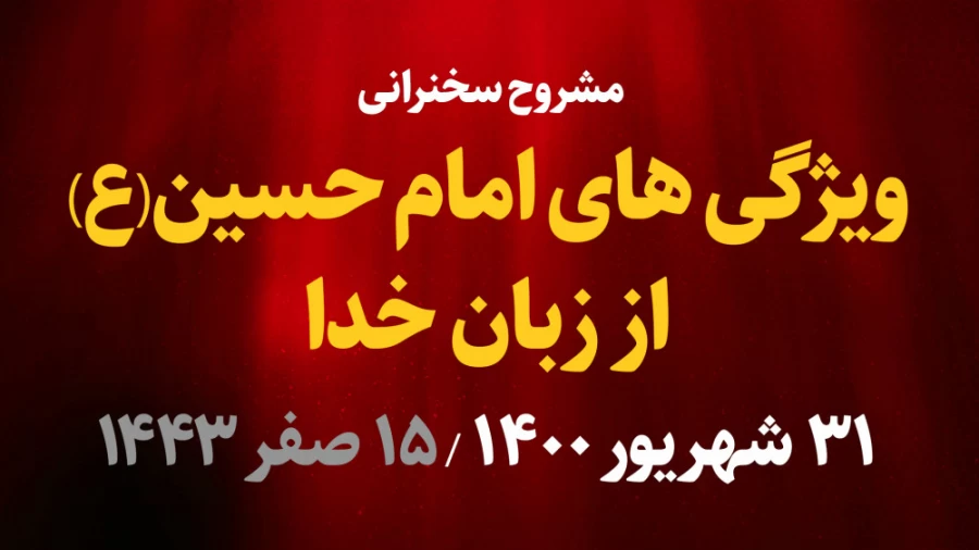 ویژگی های امام حسین(ع) از زبان خدا / 31 شهریور 1400