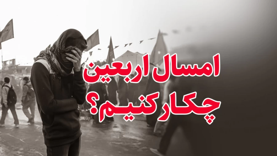 امسال اربعین چکار کنیم؟