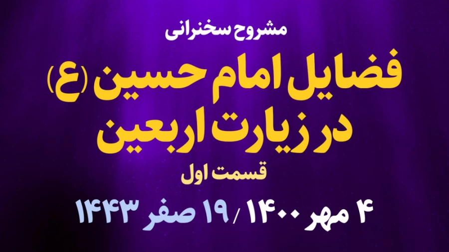 فضایل امام حسین(ع) در زیارت اربعین قسمت اول / 4 مهر 1400
