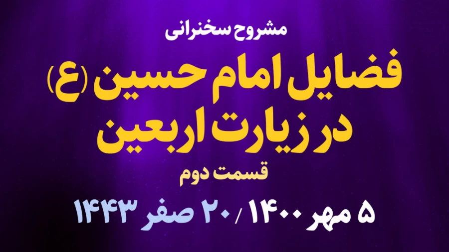 فضایل امام حسین(ع) در زیارت اربعین قسمت دوم / 5 مهر 1400