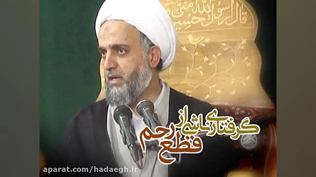 گرفتاری ها؛ ناشی از قطع رحم