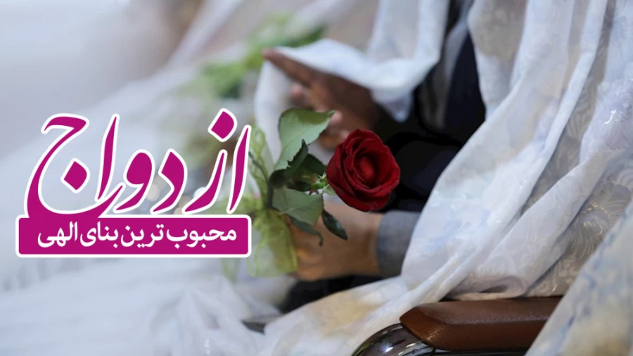 ازدواج محبوبترین بنای الهی