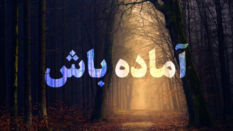 آماده باش!