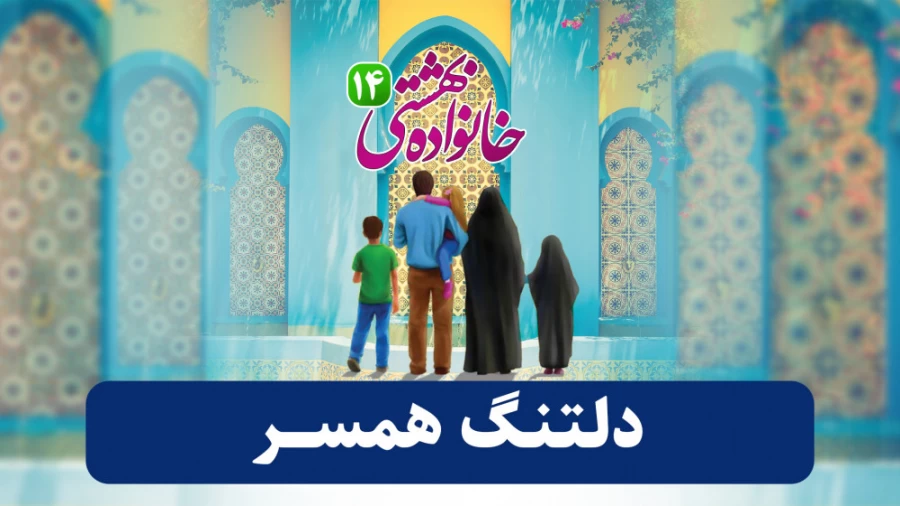 دلتنگ همسر
