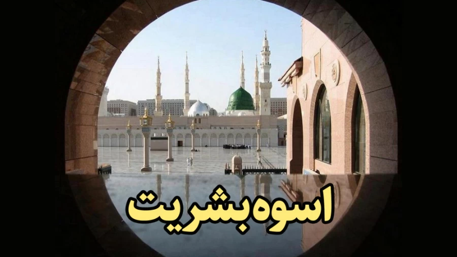 اسوه بشریت