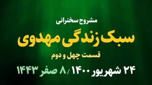 سبک زندگی مهدوی قسمت چهل و دوم / 24 شهریور 1400