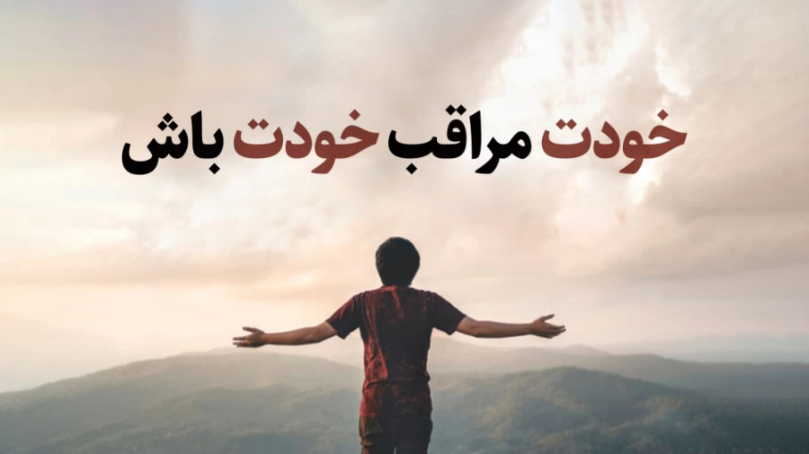 خودت مراقب خودت باش