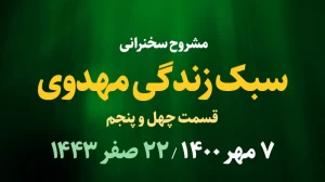 سبک زندگی مهدوی قسمت چهل و پنجم / 7 مهر 1400